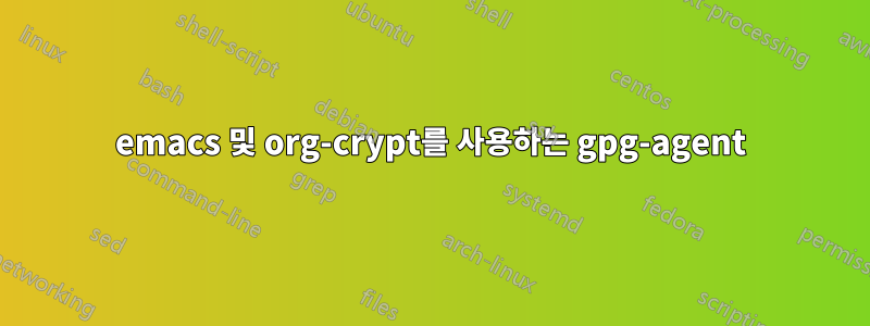 emacs 및 org-crypt를 사용하는 gpg-agent