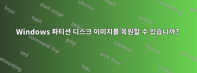 Windows 파티션 디스크 이미지를 복원할 수 있습니까?