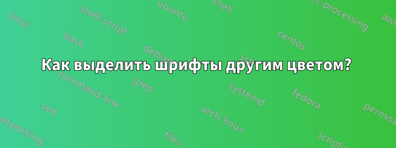 Как выделить шрифты другим цветом?