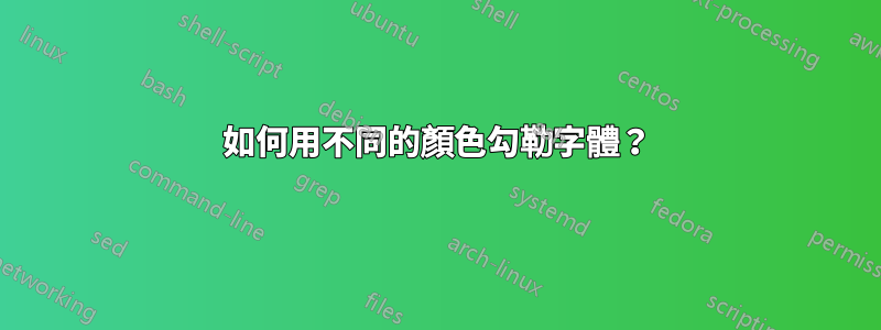 如何用不同的顏色勾勒字體？