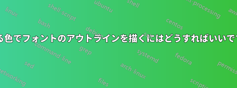 異なる色でフォントのアウトラインを描くにはどうすればいいですか?