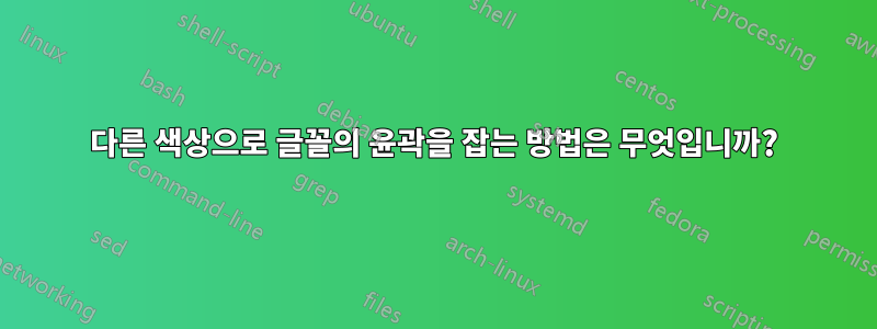 다른 색상으로 글꼴의 윤곽을 잡는 방법은 무엇입니까?