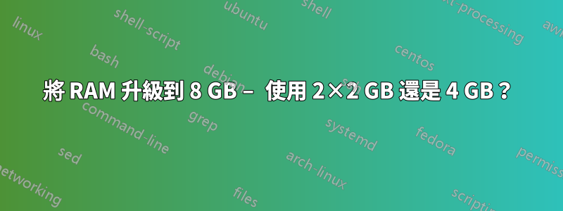 將 RAM 升級到 8 GB – 使用 2×2 GB 還是 4 GB？