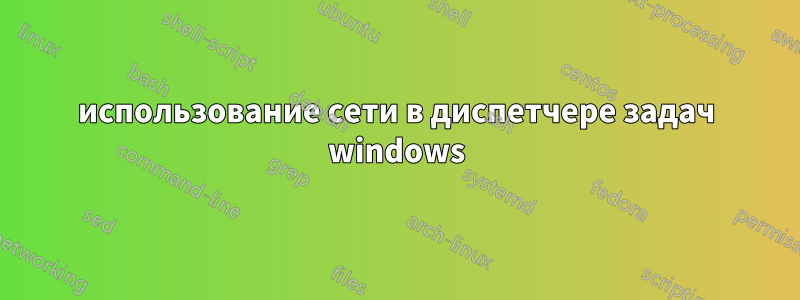 использование сети в диспетчере задач windows