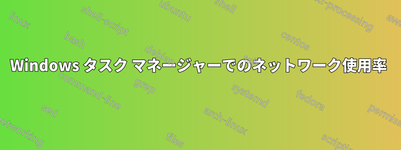 Windows タスク マネージャーでのネットワーク使用率