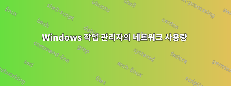 Windows 작업 관리자의 네트워크 사용량