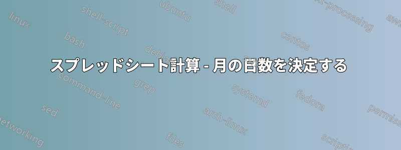 スプレッドシート計算 - 月の日数を決定する