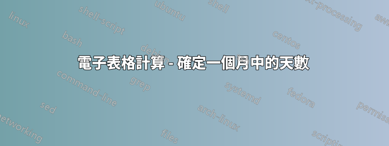 電子表格計算 - 確定一個月中的天數