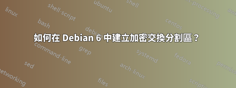 如何在 Debian 6 中建立加密交換分割區？