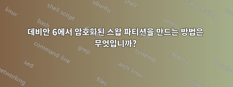 데비안 6에서 암호화된 스왑 파티션을 만드는 방법은 무엇입니까?