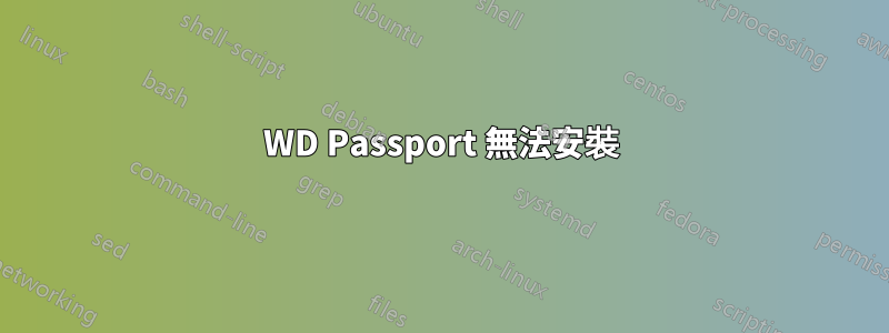 WD Passport 無法安裝