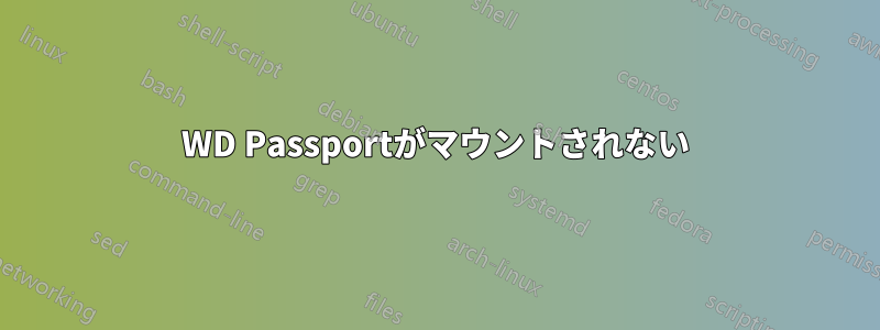 WD Passportがマウントされない