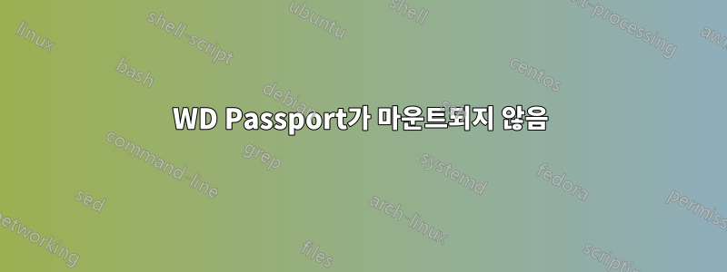 WD Passport가 마운트되지 않음