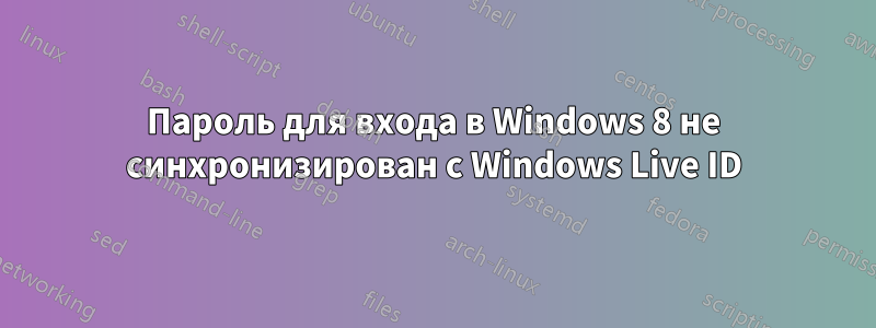 Пароль для входа в Windows 8 не синхронизирован с Windows Live ID