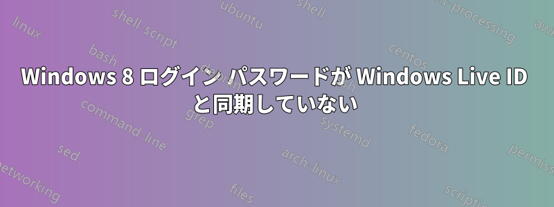 Windows 8 ログイン パスワードが Windows Live ID と同期していない