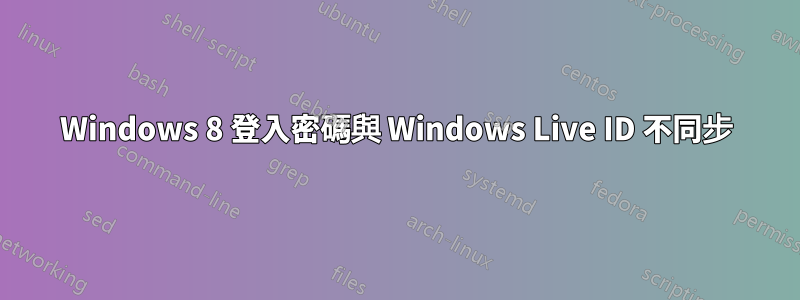 Windows 8 登入密碼與 Windows Live ID 不同步