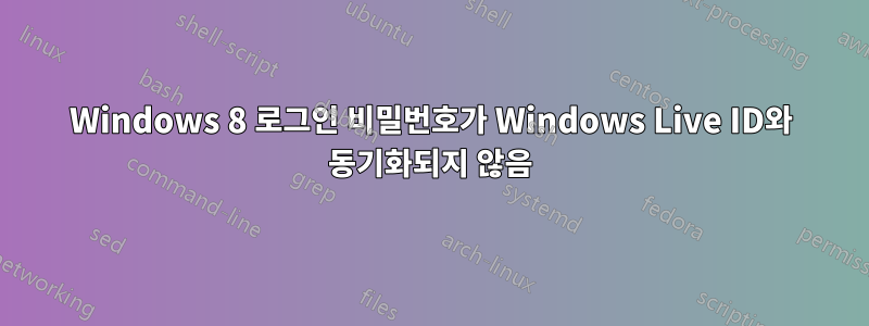 Windows 8 로그인 비밀번호가 Windows Live ID와 동기화되지 않음