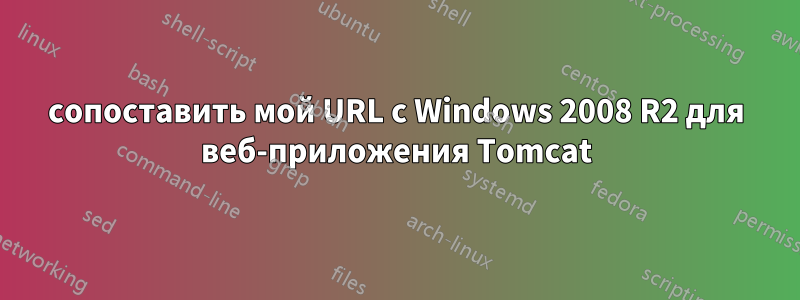 сопоставить мой URL с Windows 2008 R2 для веб-приложения Tomcat