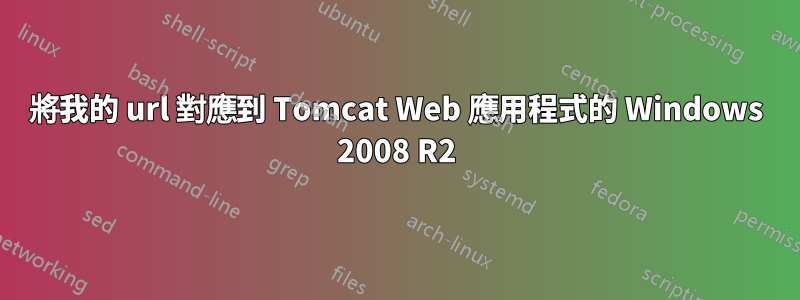 將我的 url 對應到 Tomcat Web 應用程式的 Windows 2008 R2