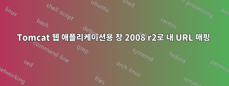 Tomcat 웹 애플리케이션용 창 2008 r2로 내 URL 매핑