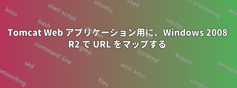 Tomcat Web アプリケーション用に、Windows 2008 R2 で URL をマップする