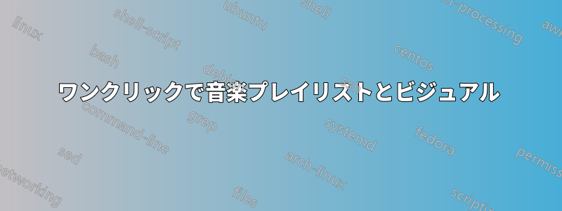 ワンクリックで音楽プレイリストとビジュアル