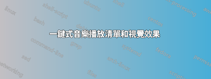 一鍵式音樂播放清單和視覺效果