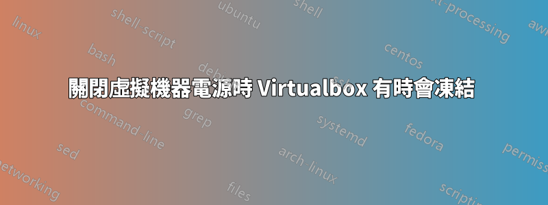 關閉虛擬機器電源時 Virtualbox 有時會凍結