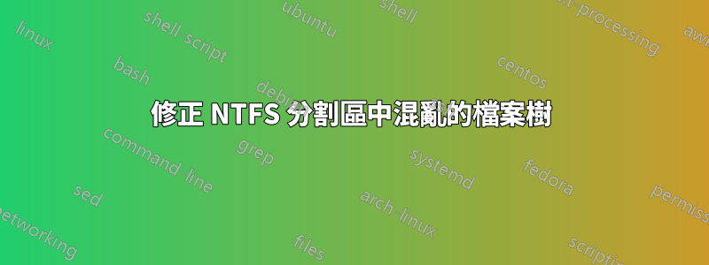 修正 NTFS 分割區中混亂的檔案樹