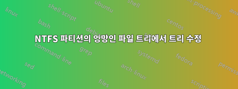 NTFS 파티션의 엉망인 파일 트리에서 트리 수정