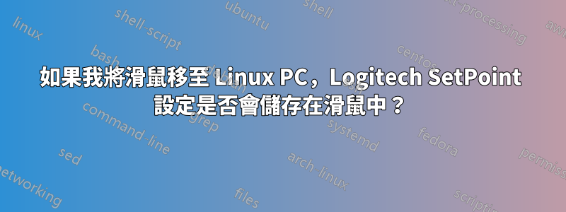 如果我將滑鼠移至 Linux PC，Logitech SetPoint 設定是否會儲存在滑鼠中？