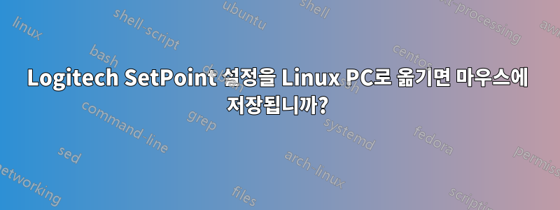 Logitech SetPoint 설정을 Linux PC로 옮기면 마우스에 저장됩니까?