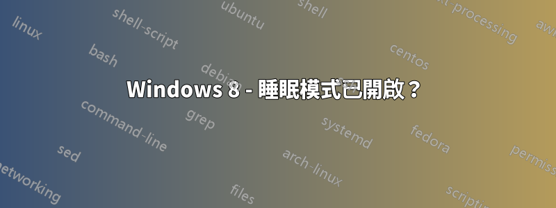 Windows 8 - 睡眠模式已開啟？