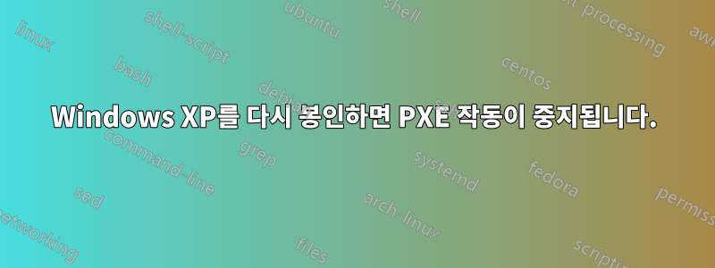 Windows XP를 다시 봉인하면 PXE 작동이 중지됩니다.