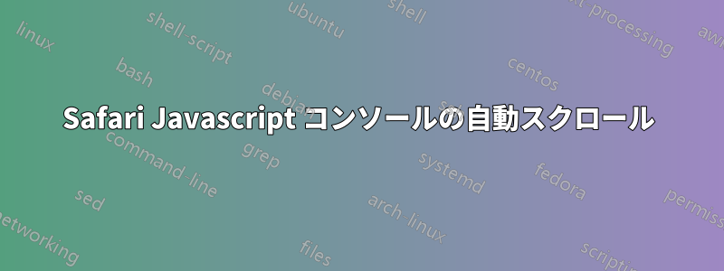 Safari Javascript コンソールの自動スクロール