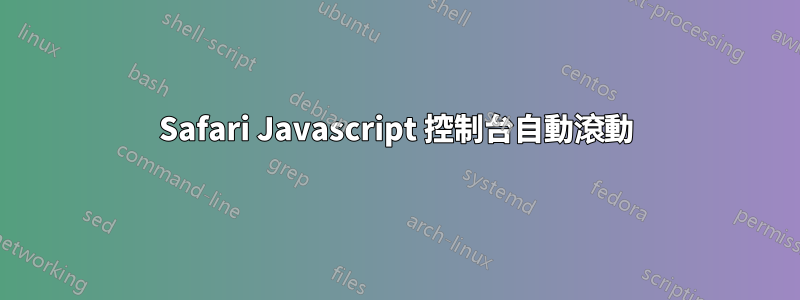 Safari Javascript 控制台自動滾動