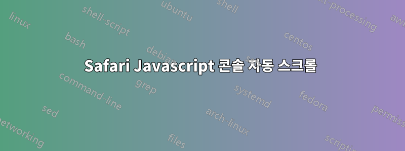 Safari Javascript 콘솔 자동 스크롤