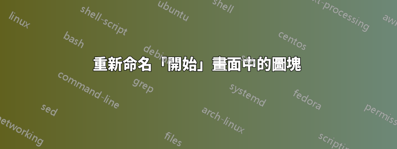 重新命名「開始」畫面中的圖塊