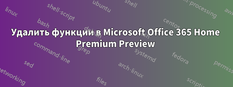 Удалить функции в Microsoft Office 365 Home Premium Preview