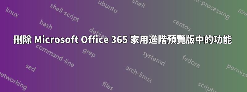 刪除 Microsoft Office 365 家用進階預覽版中的功能