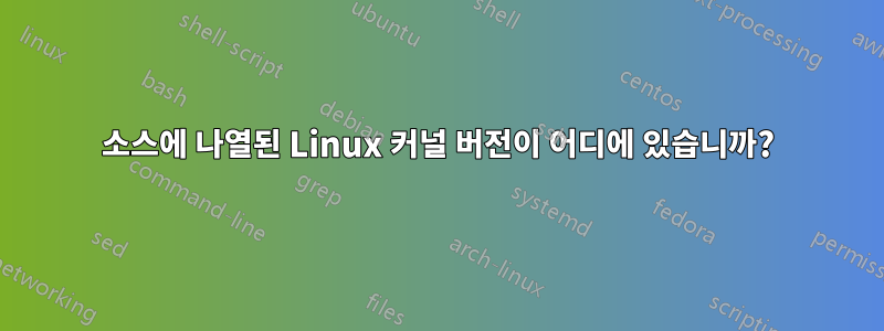 소스에 나열된 Linux 커널 버전이 어디에 있습니까?