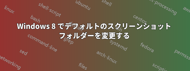 Windows 8 でデフォルトのスクリーンショット フォルダーを変更する