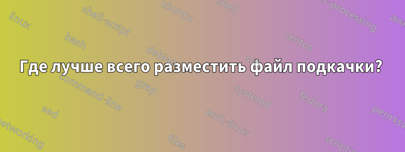 Где лучше всего разместить файл подкачки?