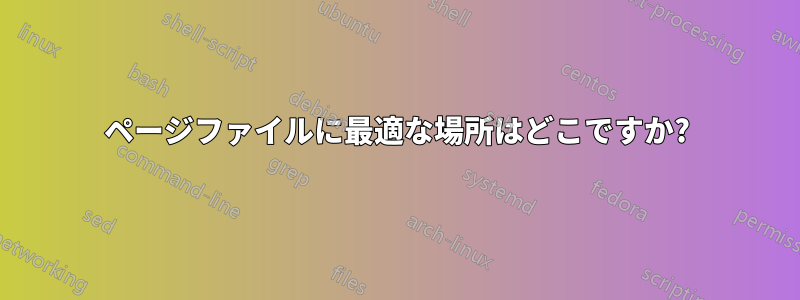 ページファイルに最適な場所はどこですか?