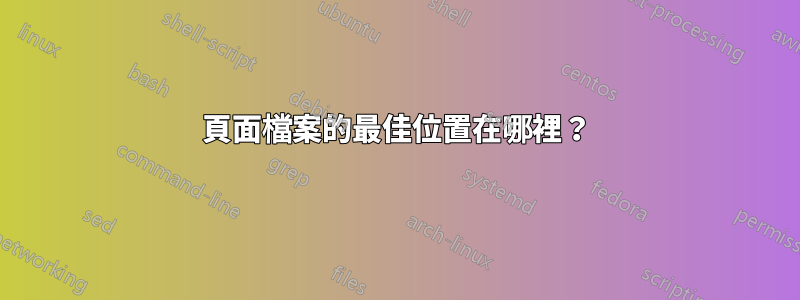 頁面檔案的最佳位置在哪裡？