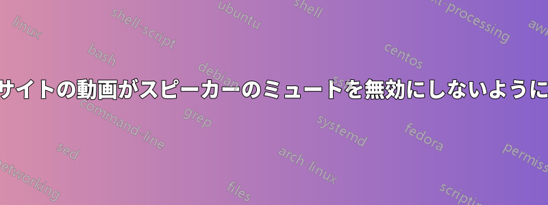 ニュースサイトの動画がスピーカーのミュートを無効にしないようにする方法