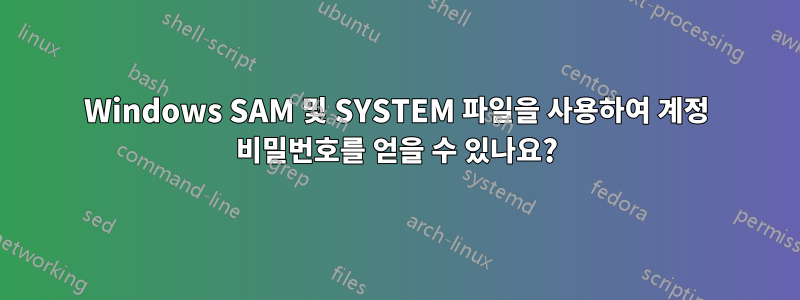 Windows SAM 및 SYSTEM 파일을 사용하여 계정 비밀번호를 얻을 수 있나요?