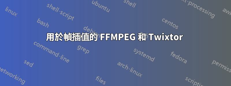 用於幀插值的 FFMPEG 和 Twixtor