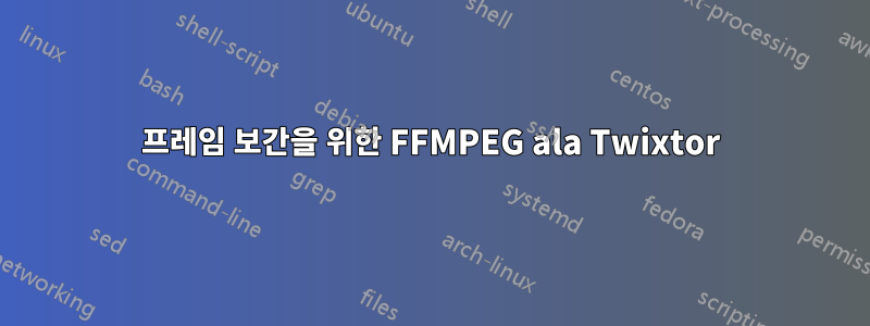 프레임 보간을 위한 FFMPEG ala Twixtor