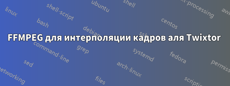 FFMPEG для интерполяции кадров аля Twixtor